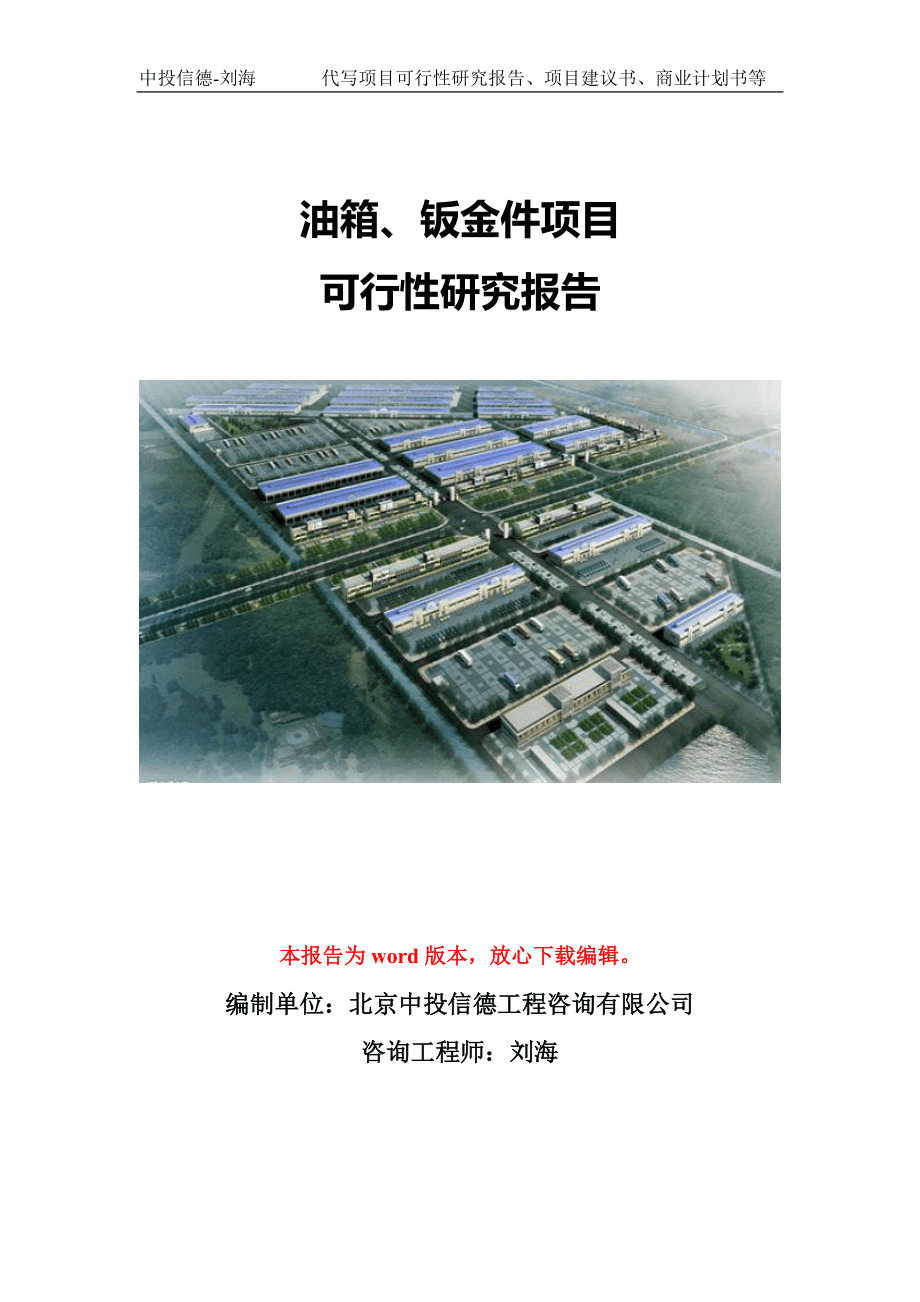 油箱、鈑金件生產(chǎn)項(xiàng)目可行性研究報告